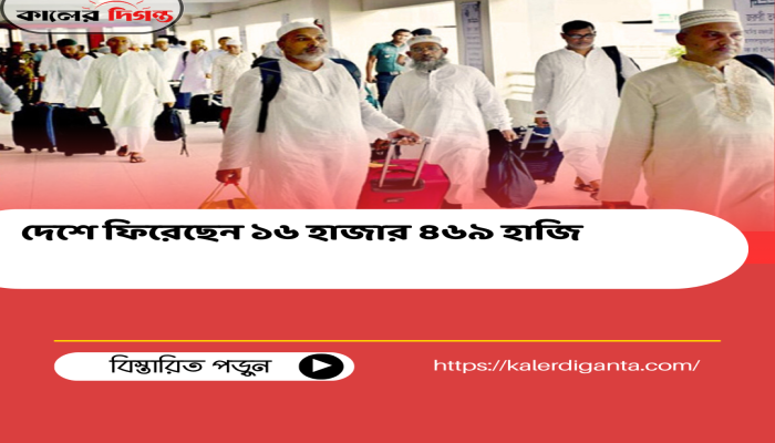 দেশে ফিরেছেন ১৬ হাজার ৪৬৯ হাজি দেশে ফিরেছেন ১৬ হাজার ৪৬৯ হাজি