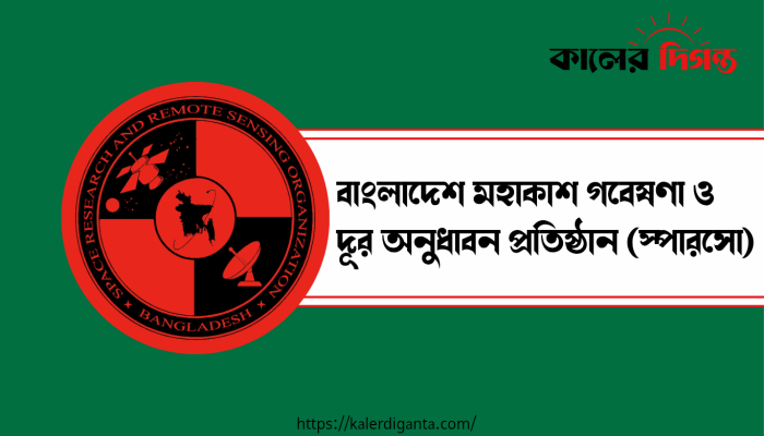 স্পারসোতে একাধিক পদে জনবল নিয়োগের বিজ্ঞপ্তি প্রকাশ স্পারসোতে একাধিক পদে জনবল নিয়োগের বিজ্ঞপ্তি প্রকাশ