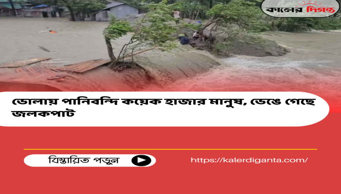 ভোলায় পানিবন্দি কয়েক হাজার মানুষ, ভেঙে গেছে জলকপাট ভোলায় পানিবন্দি কয়েক হাজার মানুষ, ভেঙে গেছে জলকপাট