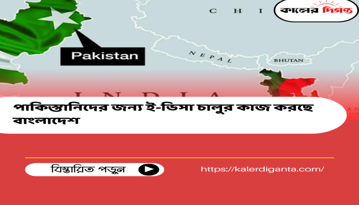 পাকিস্তানিদের জন্য ই-ভিসা চালুর কাজ করছে বাংলাদেশ পাকিস্তানিদের জন্য ই-ভিসা চালুর কাজ করছে বাংলাদেশ
