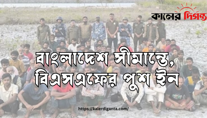 লাতু সীমান্ত দিয়ে রোহিঙ্গাসহ ১৬ জনকে পুশইন করলো বিএসএফ লাতু সীমান্ত দিয়ে রোহিঙ্গাসহ ১৬ জনকে পুশইন করলো বিএসএফ