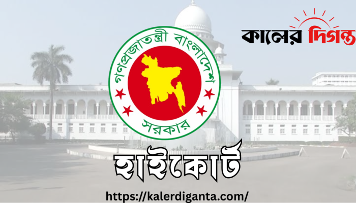 মশা নিয়ন্ত্রণে অবিলম্বে পদক্ষেপ নিতে দুই সিটি করপোরেশনকে হাইকোর্টের নির্দেশ মশা নিয়ন্ত্রণে অবিলম্বে পদক্ষেপ নিতে দুই সিটি করপোরেশনকে হাইকোর্টের নির্দেশ