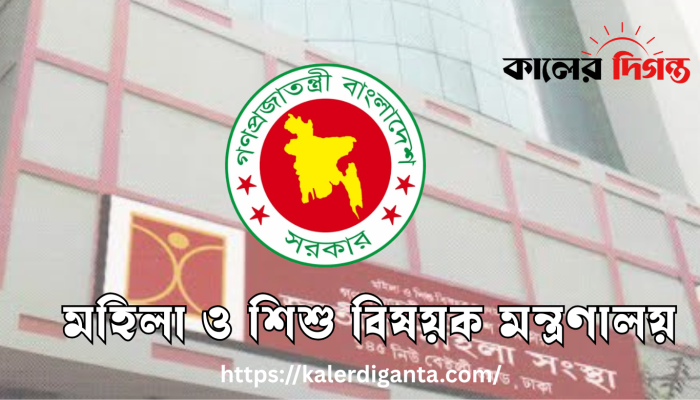 মহিলা ও শিশুবিষয়ক মন্ত্রণালয়ে ৩১৭ জন নিয়োগ দেবে সরকার মহিলা ও শিশুবিষয়ক মন্ত্রণালয়ে ৩১৭ জন নিয়োগ দেবে সরকার
