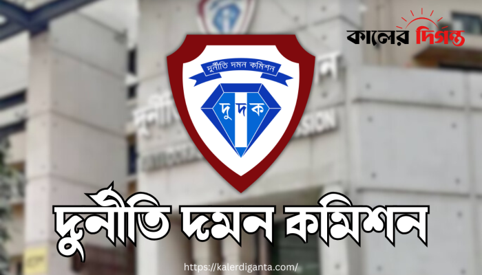 দুর্নীতির মামলা বন্ধে টিউলিপের দাবি ‘হাস্যকর’: দুদক চেয়ারম্যান দুর্নীতির মামলা বন্ধে টিউলিপের দাবি ‘হাস্যকর’: দুদক চেয়ারম্যান