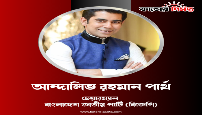 জুলাই সনদ এককভাবে ঘোষণা করা হলে তা হবে দলীয়, সার্বজনীন নয়: পার্থ জুলাই সনদ এককভাবে ঘোষণা করা হলে তা হবে দলীয়, সার্বজনীন নয়: পার্থ