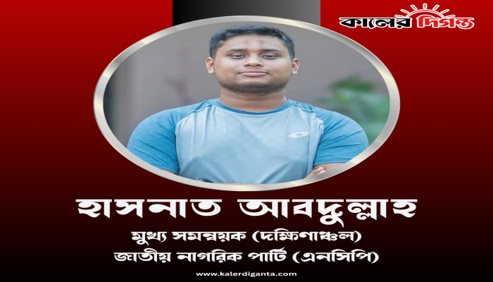 চাঁদাবাজদের বিরুদ্ধে ঘরে ঘরে প্রতিরোধ গড়ে তোলার আহ্বানঃ মুখ্য সংগঠক হাসনাত আব্দুল্লাহ চাঁদাবাজদের বিরুদ্ধে ঘরে ঘরে প্রতিরোধ গড়ে তোলার আহ্বানঃ মুখ্য সংগঠক হাসনাত আব্দুল্লাহ
