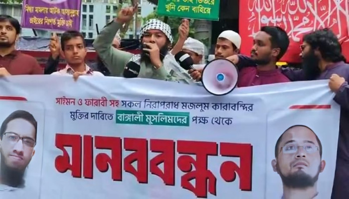 কারানির্যাতিত ফারাবি, সাইমন, আসাদুল্লাহ সহ সকল মজলুমদের মুক্তির দাবিতে বাঙালী মুসলিম যুব সংঘের মানববন্ধন অনুষ্ঠিত কারানির্যাতিত ফারাবি, সাইমন, আসাদুল্লাহ সহ সকল মজলুমদের মুক্তির দাবিতে বাঙালী মুসলিম যুব সংঘের মানববন্ধন অনুষ্ঠিত