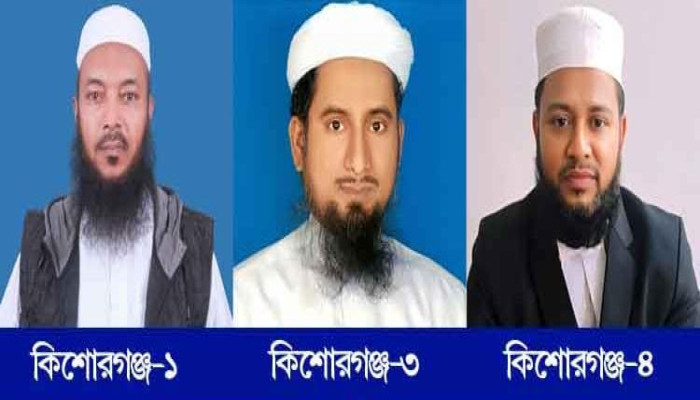 কিশোরগঞ্জের ৩টি আসনে ইসলামী আন্দোলনের প্রার্থী ঘোষণা কিশোরগঞ্জের ৩টি আসনে ইসলামী আন্দোলনের প্রার্থী ঘোষণা