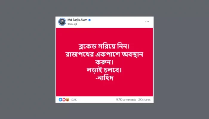 ব্লকেড সরিয়ে নেওয়ার আহ্বান নাহিদের ব্লকেড সরিয়ে নেওয়ার আহ্বান নাহিদের