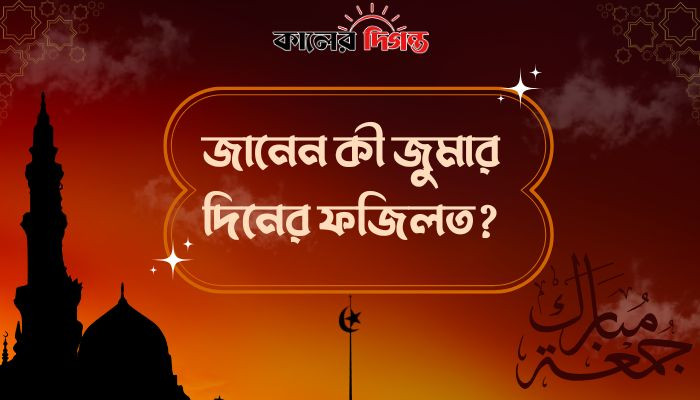 জুমার দিন: বরকত, মাগফিরাত ও দোয়া কবুলের শ্রেষ্ঠ সুযোগ জুমার দিন: বরকত, মাগফিরাত ও দোয়া কবুলের শ্রেষ্ঠ সুযোগ