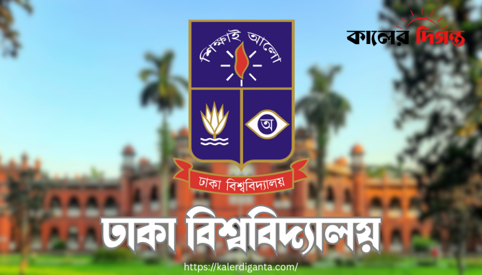 ডাকসু নির্বাচন ২০২৫: খসড়া ভোটার তালিকা প্রকাশ, ভোটার প্রায় ৪০ হাজার ডাকসু নির্বাচন ২০২৫: খসড়া ভোটার তালিকা প্রকাশ, ভোটার প্রায় ৪০ হাজার