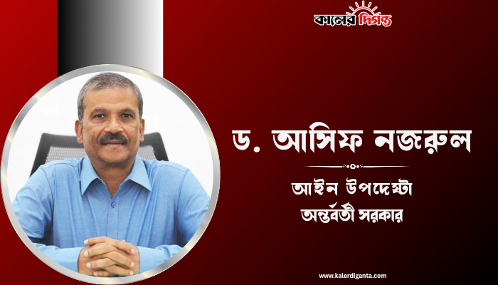 কারাবিধির সংস্কার করবে সরকার: আইন উপদেষ্টা আসিফ নজরুল