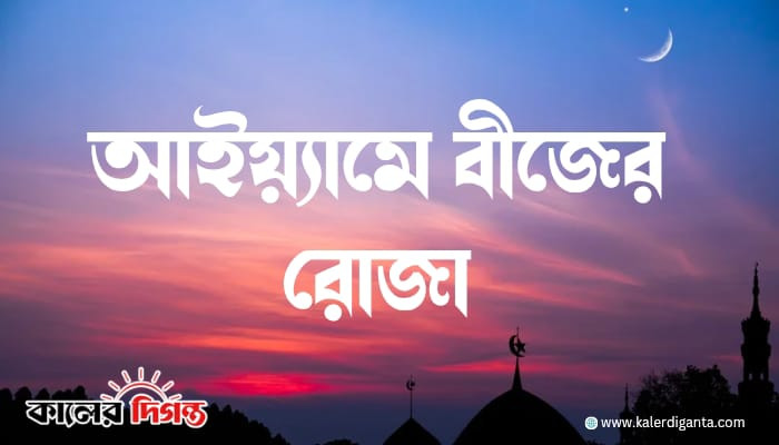 সফর মাসে আইয়্যামে বীজের রোজা: ৮, ৯ ও ১০ আগস্ট — ফজিলত ও হাদিস সফর মাসে আইয়্যামে বীজের রোজা: ৮, ৯ ও ১০ আগস্ট — ফজিলত ও হাদিস