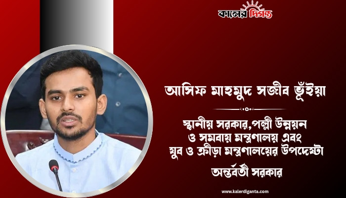 চাঁদাবাজির অভিযোগ উদ্দেশ্যপ্রণোদিত: সচিবালয়ে মন্তব্য আসিফ মাহমুদের
