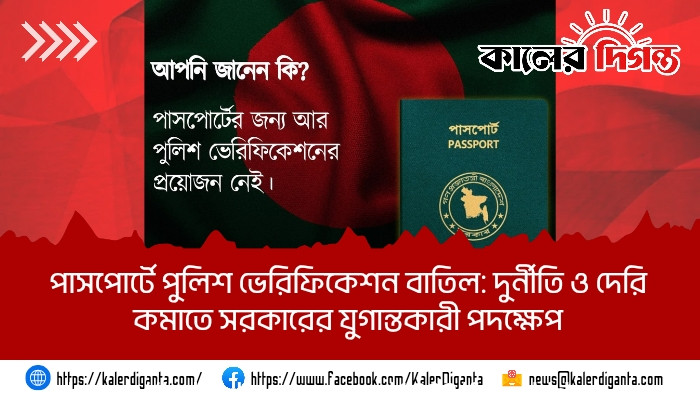 পাসপোর্টে পুলিশ ভেরিফিকেশন বাতিল: দুর্নীতি ও দেরি কমাতে সরকারের যুগান্তকারী পদক্ষেপ পাসপোর্টে পুলিশ ভেরিফিকেশন বাতিল: দুর্নীতি ও দেরি কমাতে সরকারের যুগান্তকারী পদক্ষেপ