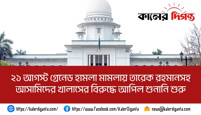 ২১ আগস্ট গ্রেনেড হামলা মামলায় তারেক রহমানসহ আসামিদের খালাসের বিরুদ্ধে আপিল শুনানি শুরু ২১ আগস্ট গ্রেনেড হামলা মামলায় তারেক রহমানসহ আসামিদের খালাসের বিরুদ্ধে আপিল শুনানি শুরু