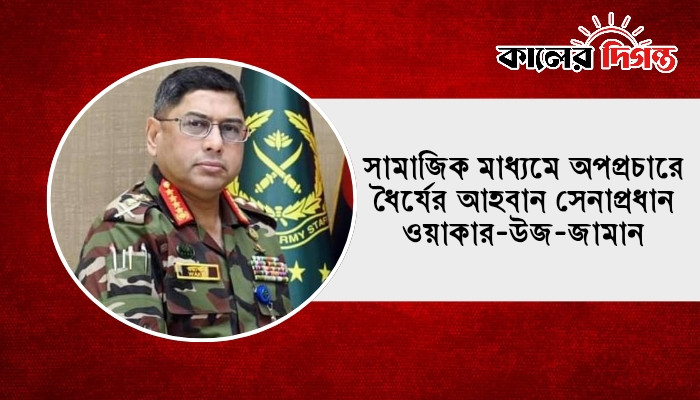 সামাজিক মাধ্যমে অপপ্রচারে ধৈর্যের আহবান সেনাপ্রধান ওয়াকার-উজ-জামান সামাজিক মাধ্যমে অপপ্রচারে ধৈর্যের আহবান সেনাপ্রধান ওয়াকার-উজ-জামান