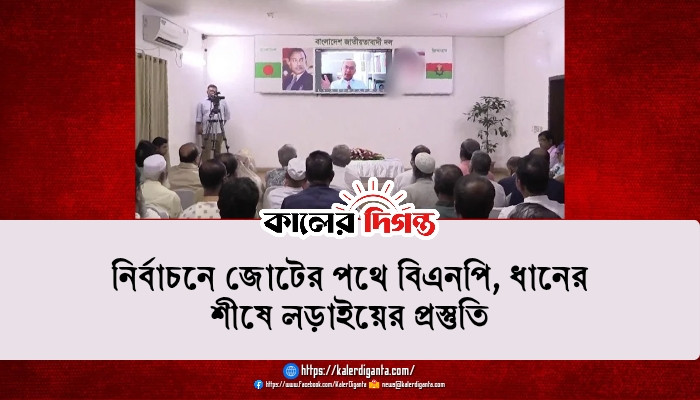 নির্বাচনে জোটের পথে বিএনপি, ধানের শীষে লড়াইয়ের প্রস্তুতি