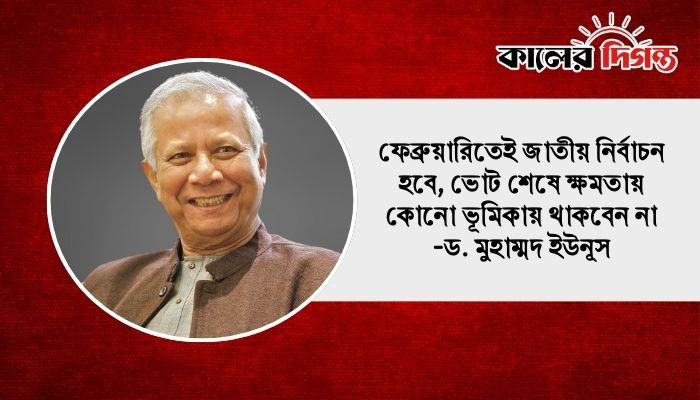 ফেব্রুয়ারিতেই জাতীয় নির্বাচন হবে, ভোট শেষে ক্ষমতায় কোনো ভূমিকায় থাকবেন না -ড. মুহাম্মদ ইউনূস