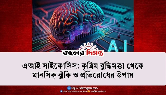 এআই সাইকোসিস: কৃত্রিম বুদ্ধিমত্তা থেকে মানসিক ঝুঁকি ও প্রতিরোধের উপায়