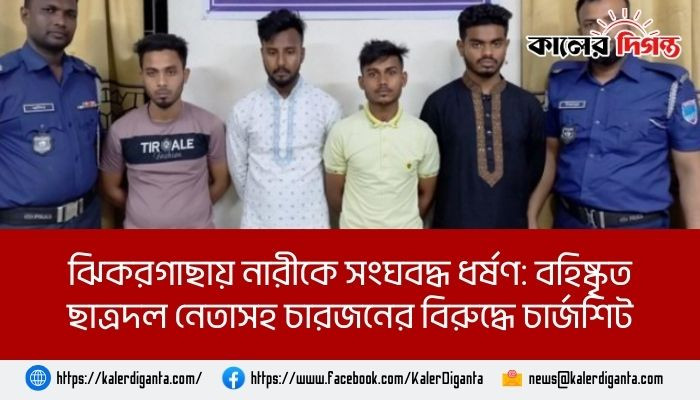 ঝিকরগাছায় নারীকে সংঘবদ্ধ ধর্ষণ: বহিষ্কৃত ছাত্রদল নেতাসহ চারজনের বিরুদ্ধে চার্জশিট
