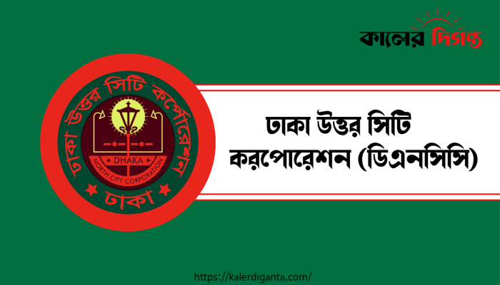 ডিএনসিসির ক্রয় কার্যক্রমে স্বচ্ছতা নিশ্চিত করতে কমিটি গঠন
