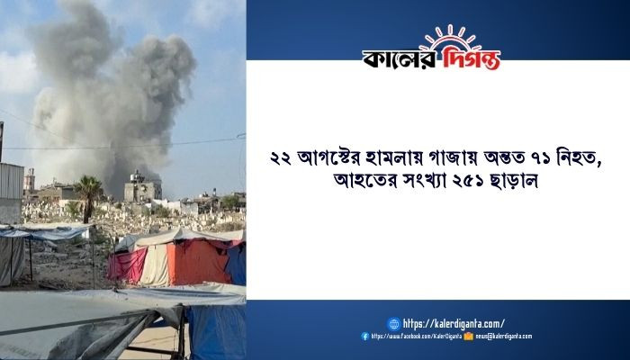 ২২ আগস্টের হামলায় গাজায় অন্তত ৭১ নিহত, আহতের সংখ্যা ২৫১ ছাড়াল