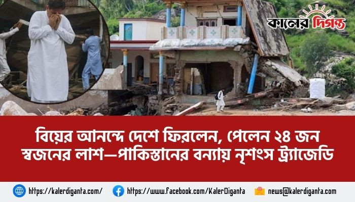 বিয়ের আনন্দে দেশে ফিরলেন, পেলেন ২৪ জন স্বজনের লাশ—পাকিস্তানের বন্যায় নৃশংস ট্র্যাজেডি