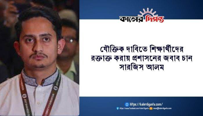 যৌক্তিক দাবিতে শিক্ষার্থীদের রক্তাক্ত করায় প্রশাসনের জবাব চান সারজিস আলম যৌক্তিক দাবিতে শিক্ষার্থীদের রক্তাক্ত করায় প্রশাসনের জবাব চান সারজিস আলম