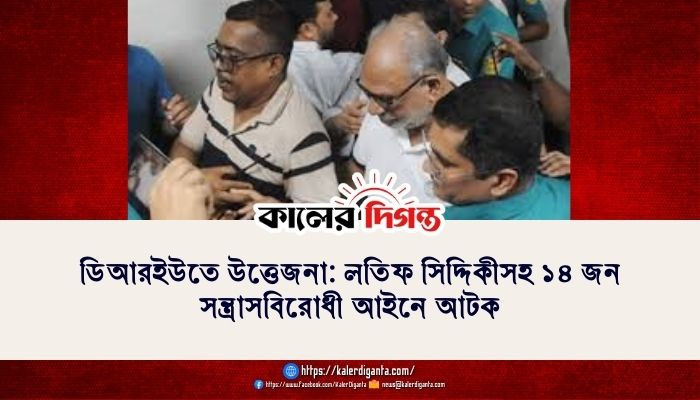 ডিআরইউতে উত্তেজনা: লতিফ সিদ্দিকীসহ ১৪ জন সন্ত্রাসবিরোধী আইনে আটক