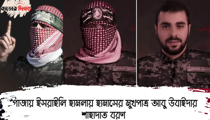 গাজায় ইসরাইলি হামলায় হামাসের মুখপাত্র আবু উবাইদার শাহাদাত বরণ