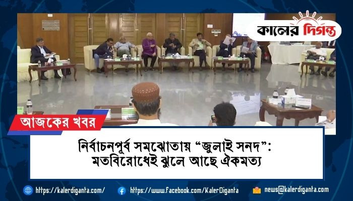 নির্বাচনপূর্ব সমঝোতায় “জুলাই সনদ”: মতবিরোধেই ঝুলে আছে ঐকমত্য