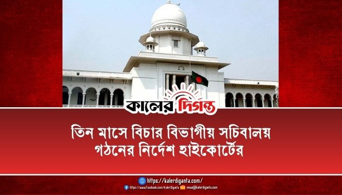তিন মাসে বিচার বিভাগীয় সচিবালয় গঠনের নির্দেশ হাইকোর্টের