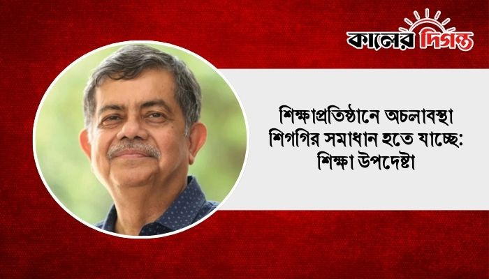 শিক্ষাপ্রতিষ্ঠানে অচলাবস্থা শিগগির সমাধান হতে যাচ্ছে: শিক্ষা উপদেষ্টা