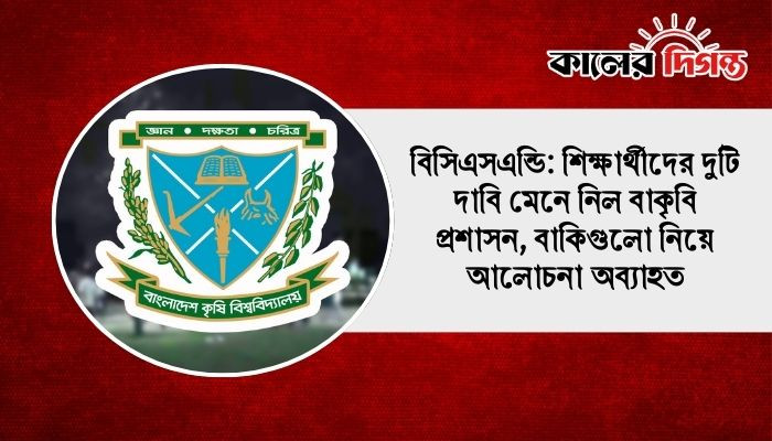 বিসিএসএন্ডি: শিক্ষার্থীদের দুটি দাবি মেনে নিল বাকৃবি প্রশাসন, বাকিগুলো নিয়ে আলোচনা অব্যাহত