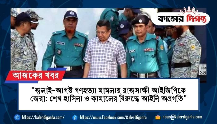 "জুলাই-আগস্ট গণহত্যা মামলায় রাজসাক্ষী আইজিপিকে জেরা: শেখ হাসিনা ও কামালের বিরুদ্ধে আইনি অগ্রগতি"