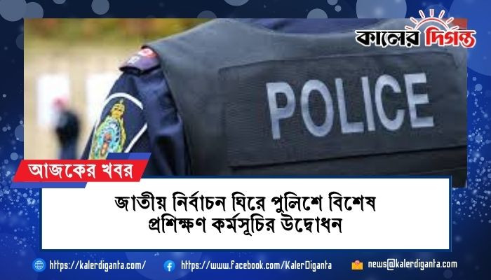 জাতীয় নির্বাচন ঘিরে পুলিশে বিশেষ প্রশিক্ষণ কর্মসূচির উদ্বোধন