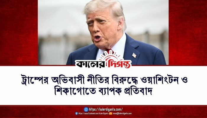 ট্রাম্পের অভিবাসী নীতির বিরুদ্ধে ওয়াশিংটন ও শিকাগোতে ব্যাপক প্রতিবাদ