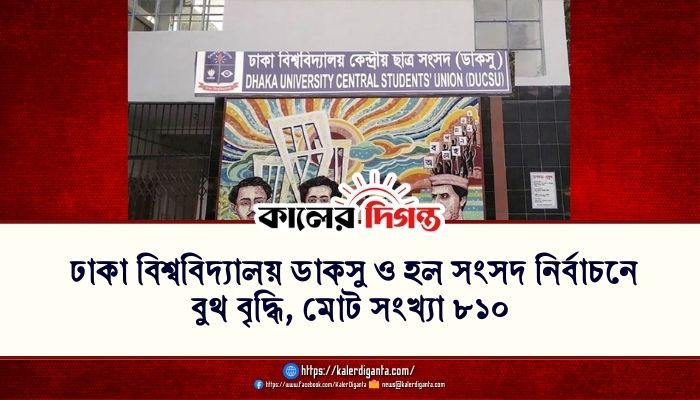 ঢাকা বিশ্ববিদ্যালয় ডাকসু ও হল সংসদ নির্বাচনে বুথ বৃদ্ধি, মোট সংখ্যা ৮১০