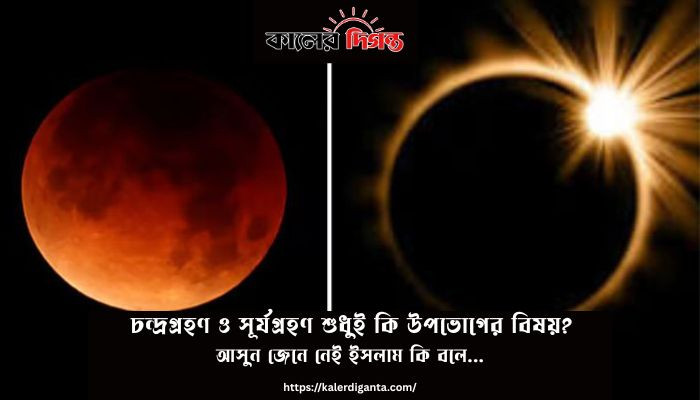 চন্দ্রগ্রহণ ও সূর্যগ্রহণ শুধুই কি উপভোগের বিষয়? আসুন জেনে নেই ইসলাম কি বলে...