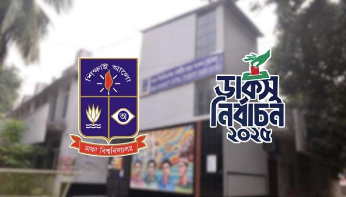 ঢাবির ডাকসু ও হল সংসদ নির্বাচনের ভোট আগামীকাল