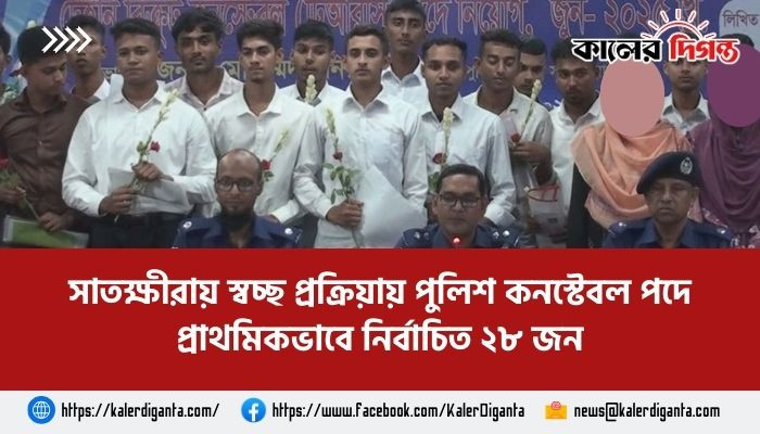 সাতক্ষীরায় স্বচ্ছ প্রক্রিয়ায় পুলিশ কনস্টেবল পদে প্রাথমিকভাবে নির্বাচিত ২৮ জন