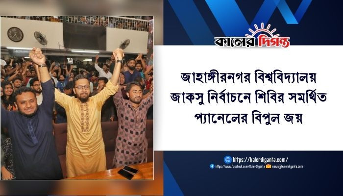 জাহাঙ্গীরনগর বিশ্ববিদ্যালয় জাকসু নির্বাচনে শিবির সমর্থিত প্যানেলের বিপুল জয়