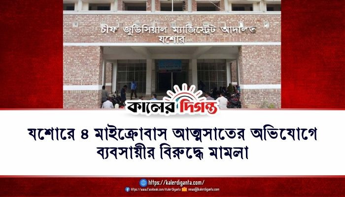 যশোরে ৪ মাইক্রোবাস আত্মসাতের অভিযোগে ব্যবসায়ীর বিরুদ্ধে মামলা