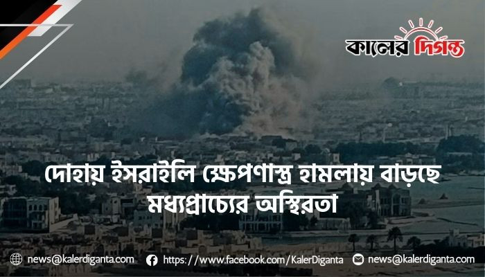 দোহায় ইসরাইলি ক্ষেপণাস্ত্র হামলায় বাড়ছে মধ্যপ্রাচ্যের অস্থিরতা