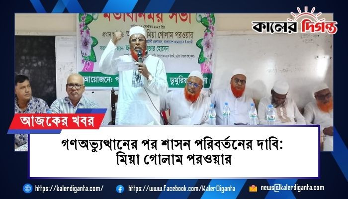 গণঅভ্যুত্থানের পর শাসন পরিবর্তনের দাবি: মিয়া গোলাম পরওয়ার
