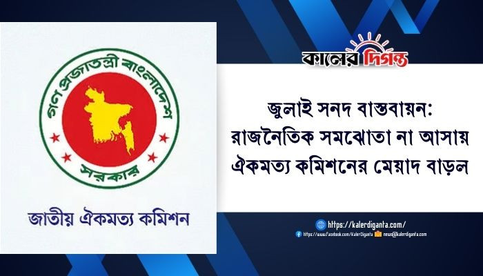 জুলাই সনদ বাস্তবায়ন: রাজনৈতিক সমঝোতা না আসায় ঐকমত্য কমিশনের মেয়াদ বাড়ল