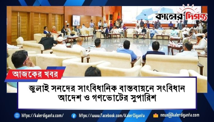 জুলাই সনদের সাংবিধানিক বাস্তবায়নে সংবিধান আদেশ ও গণভোটের সুপারিশ