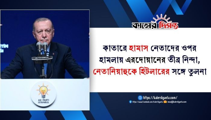 কাতারে হামাস নেতাদের ওপর হামলায় এরদোয়ানের তীব্র নিন্দা, নেতানিয়াহুকে হিটলারের সঙ্গে তুলনা