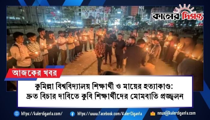 কুমিল্লা বিশ্ববিদ্যালয় শিক্ষার্থী ও মায়ের হত্যাকাণ্ড: দ্রুত বিচার দাবিতে কুবি শিক্ষার্থীদের মোমবাতি প্রজ্জ্বলন